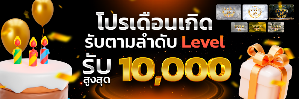โปรเดือนเกิด